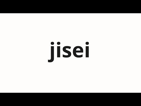 How to pronounce jisei | 自省 (self-reflection in Japanese)