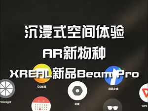 沉浸式空间体验，AR新物种，XREAL新品Beam Pro!_哔哩哔哩_bilibili
