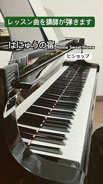 264 [レッスン曲紹介] はにゅうの宿 Home Sweet Home （ビショップ）