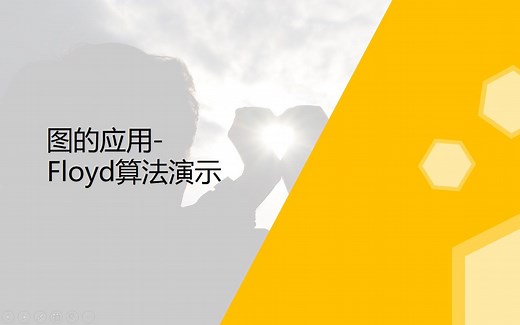 图论-轻松上手-Floyd（弗洛伊德）算法演示