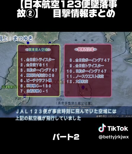 【日本航空123便墜落事故②】 目撃情報まとめ #JAL123便 #日本航空123便 #目撃情報 #wakuteka_channel #tiktokjapan