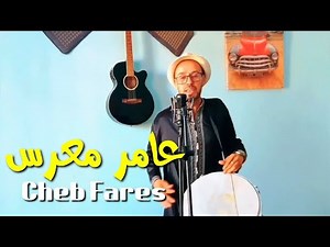 Cheb Fares 2022 Aameur M3arass الشاب فارس عامر - عامر معرس