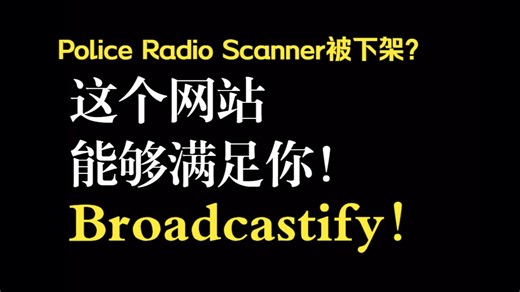 [警迷最爱]Police Radio Scanner无了？新的警用无线电监听网站来了！-Broadcastify