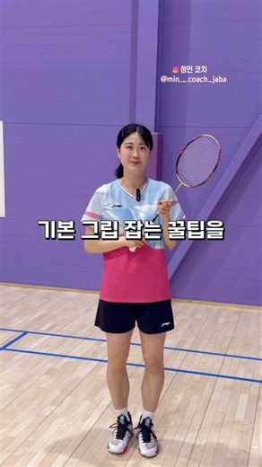 기초부터 탄탄하게 올바른 배드민턴 그립법!🏸🖐 #배드민턴 #민턴독학아나조 #정민코치 #자바아카데미 #배드민턴레슨 #배드민턴기술 #badminton #badmintonlovers