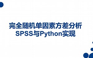 1.2 完全随机单因素方差分析的SPSS操作与Python实现