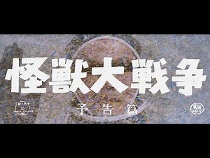 『怪獣大戦争』 | 予告編（初公開時版） | ゴジラ 第6作目