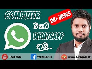 පරිගනකයට Whatsapp දාමු.. | How to Install Whatsapp on PC in Sinhala | Whatsapp Web | Tech Side
