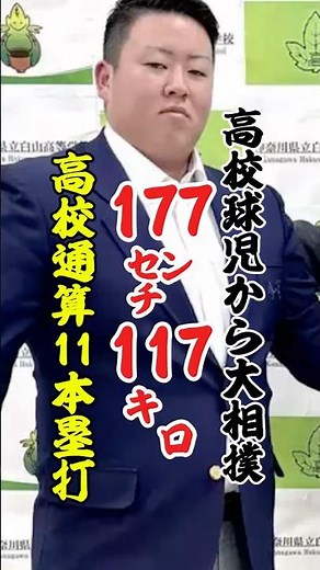 【高校野球】神奈川・白山高校のスラッガー柳沢仁利が大相撲へ！ 高校通算11本塁打のが、大島部屋へ入門！ #高校野球 #相撲 #野球 #baseball #shorts