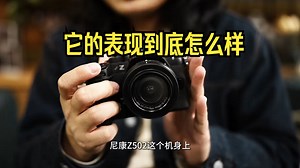 尼康Z50二代保姆级教学——你的视频说明书！