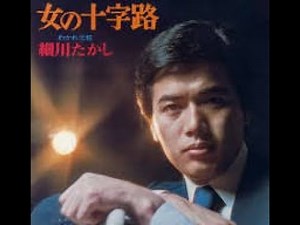 女の十字路 ／ 細川 たかし
