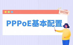 【技术专题】PPPoE基本配置