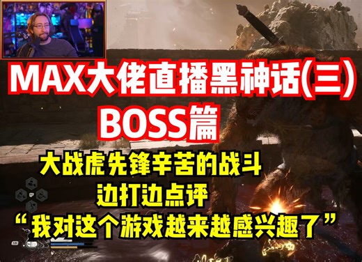 【熟肉】知名主播Max大佬（黑神话）： 大战虎先锋辛苦的战斗！边打边点评 “我对这个游戏越来越感兴趣了！”