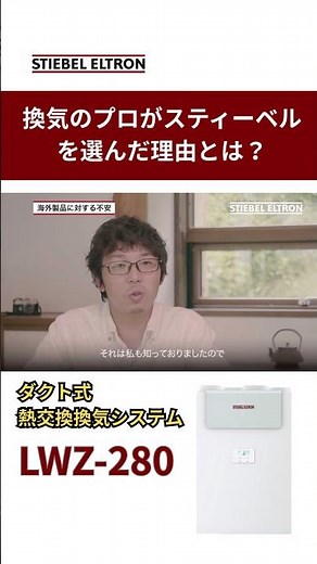 換気のプロが自宅にスティーベルを選んだ理由 #日本スティーベル #第一種換気