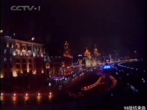【录像带】1999年7月2日CCTV-1收视指南结束曲不完整版（文字水印）