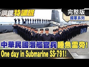 床旁邊是魚雷!中華民國海軍潛艦內部直擊揭密!R.O.C Navy submarine! ‪@全球軍武頻道‬
