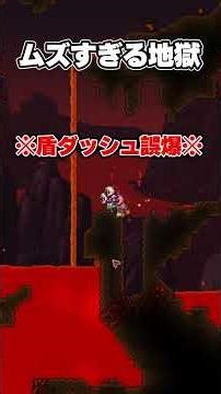 地獄レベルのヘタさ #terraria