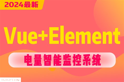 前端企业项目开发【vue3 ElementPlus电量智能监控系统】Script Setup语法大揭秘 Echarts5数据可视化