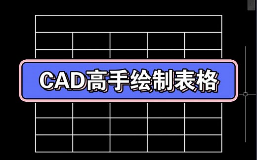 CAD高手绘制表格方法