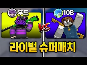 후드 vs 10B 드디어 붙었습니다... [유크타 라이벌]