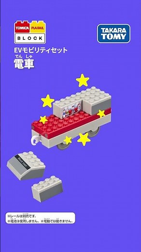 [Blocks that can be used with Tomica and Plarail] How to assemble the train (Tomica/Plarail Block...