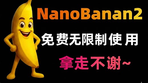 免费，不翻墙，国内无限制使用Nano Banana2 教程，电脑手机通用！100%成功(附Gemini3.1Pro NanoBanana2)