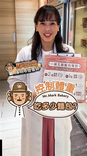 馬可QA來囉 ❓體重控制時該怎麼吃麵包❓ 點開影片來看看 營養師陳明苓MiNi愛分享 怎麼說吧！ 小編整理…❢六月門市精選活動❢… #優惠倒數中 #請各位馬迷趕緊把握囉 ➊ 早餐日超值配｜A B區享89折 ➋ 週三會員日｜消費滿額贈30元折價券 ➌ 夏日甜點季｜83折再贈指定飲品2罐 更多詳情請以官網為主‣‣https://reurl.cc/Gje7vv #馬可先生 #雜糧麵包 #雜糧蛋糕 #健康營養 #健康生活 | 馬可先生-雜糧麵包烘焙坊