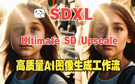 提升细节感！使用Ultimate SD Upscale制作华丽AI图像的工作流程