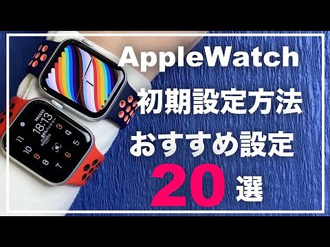 【初心者向け】AppleWatchの初期設定のやり方 必ずやっておきたい設定20選！ 便利設定 おすすめ アップルウォッチ
