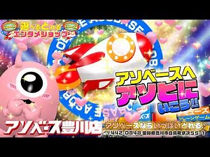 【アソベース豊川店】🎮遊べるとれるエンタメショップ✨