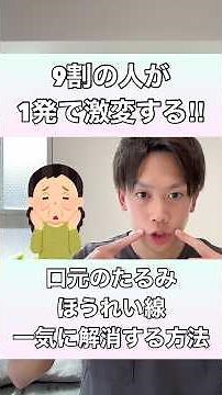 【9割の人が1発で激変する！】口元のたるみやほうれい線を一気に解消する方法！#口元のたるみ #ほうれい線 #ほうれい線改善 #ほうれい線解消