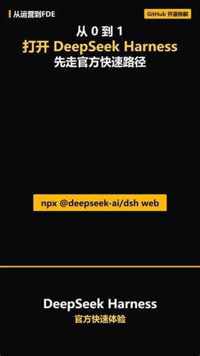 一条命令打开 DeepSeek Harness 官方快速路径是在安装 Node.js 后运行 `npx @deepseek-ai/dsh web`。需要查看完整源码时，再按官方仓库说明走 clone、依赖安装和构建流程。项目仍是开发者预览版，兼容性可能变化，任何 API Key 都不应出现在截图、视频或日志中。#DeepSeek #DeepSeekHarness #开源项目 #Nodejs