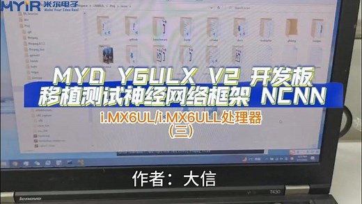 米尔基于i.MX6UL开发板的神经网络框架ncnn移植与测试开发，效果如何