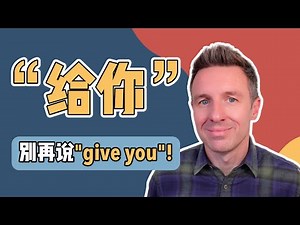 ‘给你’用英语怎么说？别再说Give you！