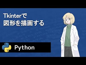 【Python】Tkinterで図形を描画する