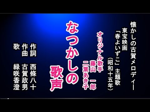 なつかしの歌声 懐メロを歌う緑咲香澄