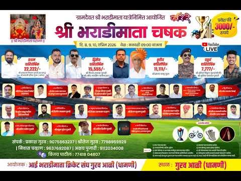 ||🛑🏆श्री भराडी माता चषक धामणी 2026🏆🛑||day 1 open lot