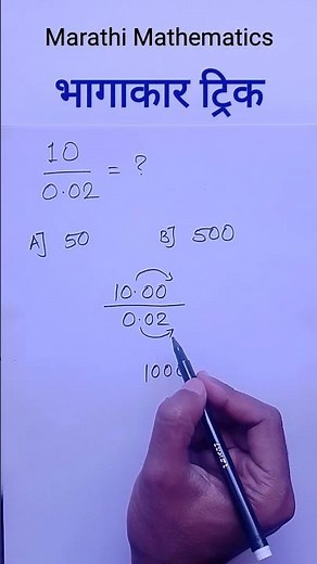 भागाकार ट्रिक | Bhagakar trick | Division trick in marathi