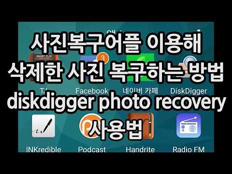 스마트폰 사진 복구 어플 DiskDigger photo recovery 디스크디거 포토리커버리 이용해 삭제한 사진 복구하는방법