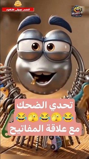🔑😂 Keychain Challenge – تحدي الضحك مع علاقة المفاتيح 😆