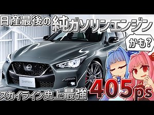 【VR30DDTT】電動化を進める日産が出した 3.0L V6ツインターボ ”純ガソリンエンジン” が凄い！V37系スカイライン 400Rを解説！【VOICEROID解説】