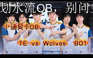 【小迪OB】TE vs Wolves bo1月亮河宠爱歌剧3抓