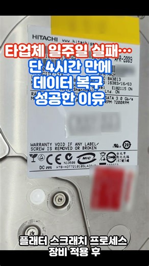 “The reason why data recovery succeeded in just 4 hours after other companies failed for a week”