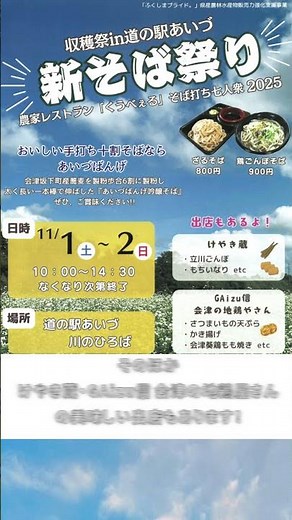 11月1日・2日開催『新そばまつり』 #会津 #イベント＃そば ＃道の駅＃道の駅あいづ#会津坂下