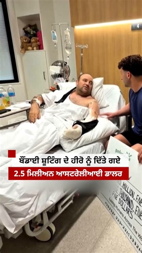 BBC News Punjabi on Instagram: "ਬੌਂਡਾਈ ਬੀਚ ਉੱਤੇ ਬਹਾਦੁਰੀ ਦਿਖਾਉਣ ਵਾਲੇ ਸ਼ਖਸ ਨੂੰ ਮਿਲੇ 2.5 ਮਿਲੀਅਨ ਆਸਟ੍ਰੇਲੀਆਈ ਡਾਲਰ #australia"