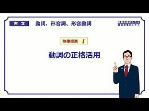 【古文】　動詞・形容詞・形容動詞１　動詞の正格活用　（１９分）