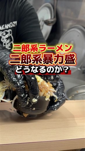 二郎系ラーメン「暴力盛り」の魅力とは？