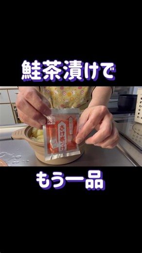 【#我が家のおかず】もう一品シリーズ #かんたんレシピ #お茶漬けの素 #ポジあみチャンネル #料理