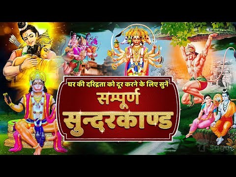 Sampoorna Sunderkand Path Lyrics | हर संकट दूर करने वाला दिव्य सुंदरकांड by Shri Dhaval Kumar Ji