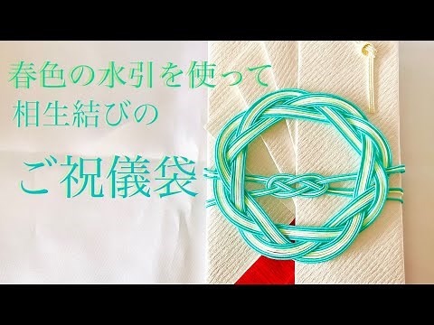 【水引】春色で相生結びのご祝儀袋の作り方【合格祝いや入学祝いなどに】