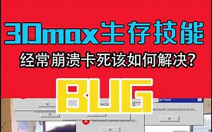 3Dmax遇到崩溃怎么办？常见的几个小问题解决办法希望对你有用